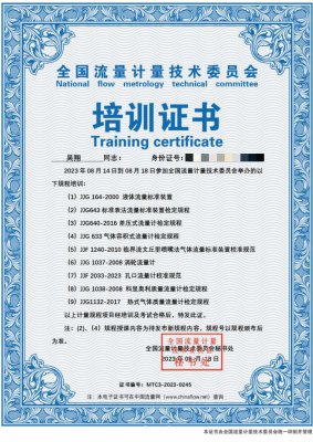 全國(guó)流量計(jì)量技術(shù)委員會(huì) 培訓(xùn)證書